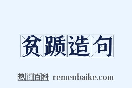 贫踬造句是什么意思的图片